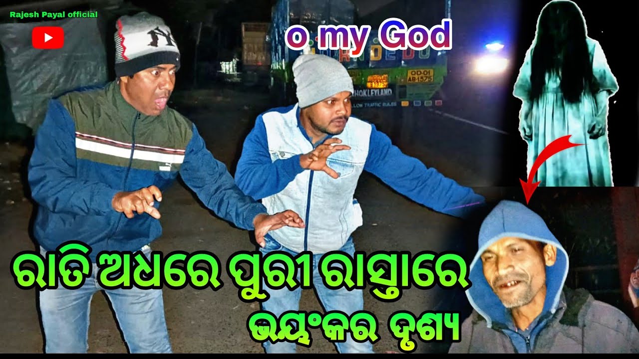 ରାତି ଅଧରେ ପୁରୀ ରାସ୍ତା ରେ ଭୟଙ୍କର ଦୃଶ୍ୟ 😮  ll Balasore to Puri ll Rajesh Payal official 