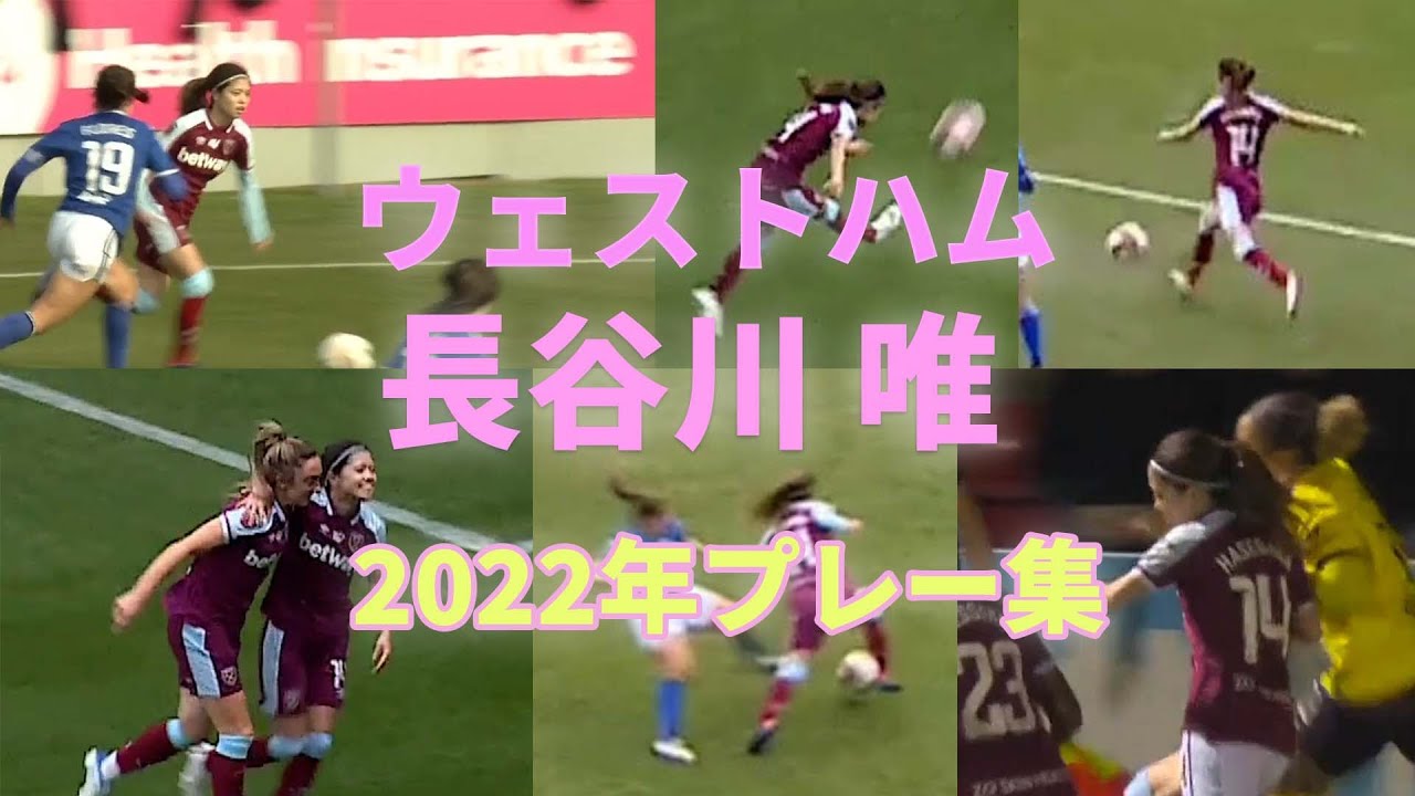 【ウエストハム長谷川唯】2022年 ウエストハム プレー集！