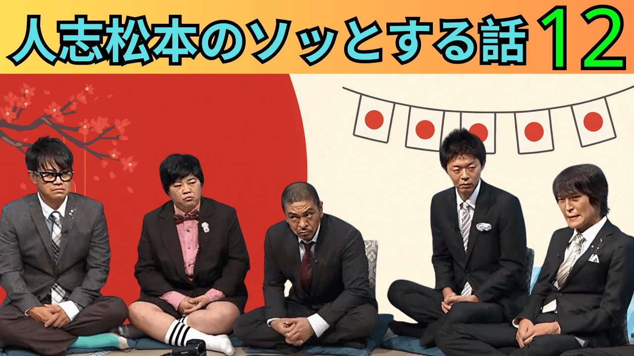 【広告なし・永久保存版】人志松本のすべらない話 完全まとめ Vol 12｜人気芸人フリートーク爆笑名場面集【作業用BGM・聞き流し・睡眠用】