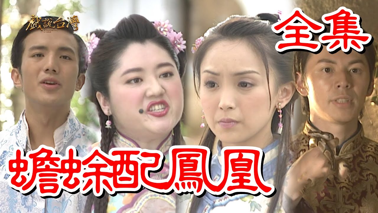 【戲說台灣】蟾蜍配鳳凰 全集