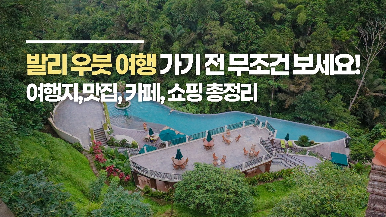 [발리 여행] 우붓 가볼만한곳 총정리! 이동 꿀팁부터 로컬 맛집, 숙소 위치까지 완벽 가이드 🌿