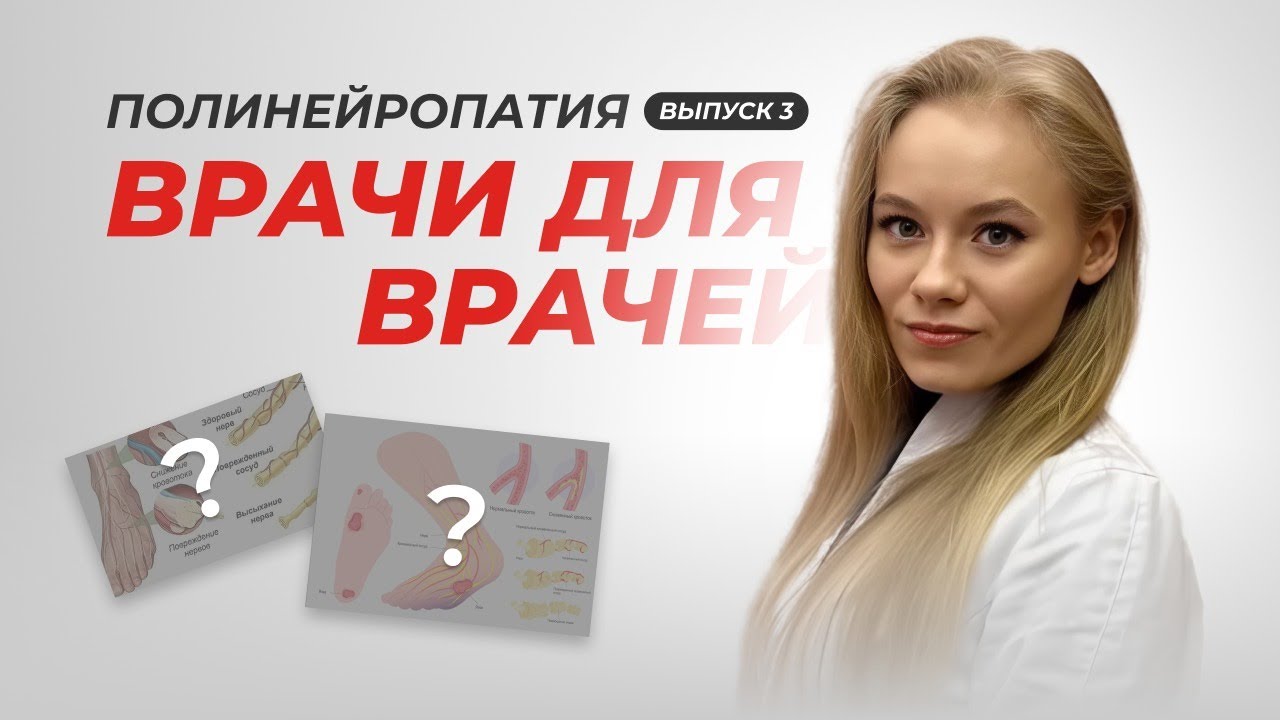 Полинейропатия | ВРАЧИ ДЛЯ ВРАЧЕЙ | Выпуск 3