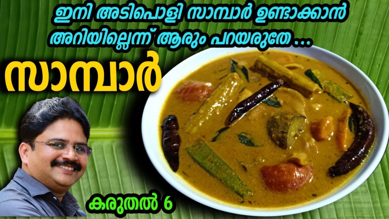 SADHYA SAMBAR || നാടൻ സദ്യ സാമ്പാർ || KERALA STYLE NADAN SAMBAR || ONAM SPL SADYA SAMBAR || SAMBAR