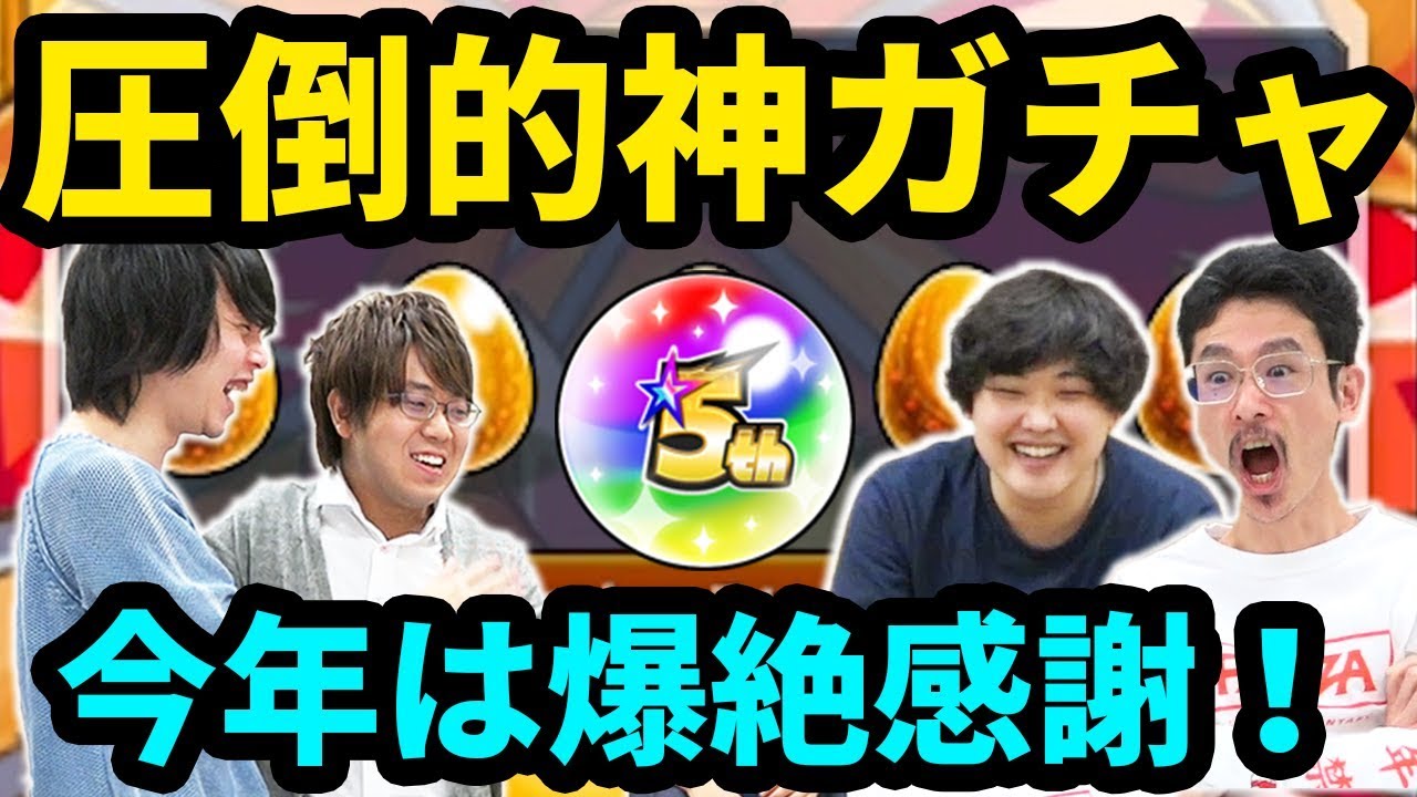 【モンスト】圧倒的神引きで今年は爆絶感謝！！5周年爆絶感謝マルチガチャをチームなうしろでガチャる！！【なうしろ】