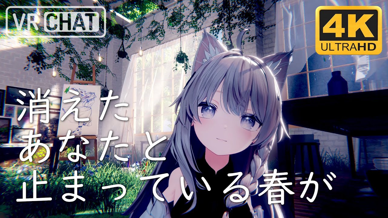 [4K] 消えたあなた と‚ 止まっている春が【茉莉ゆう #VRChat オススメワールド】
