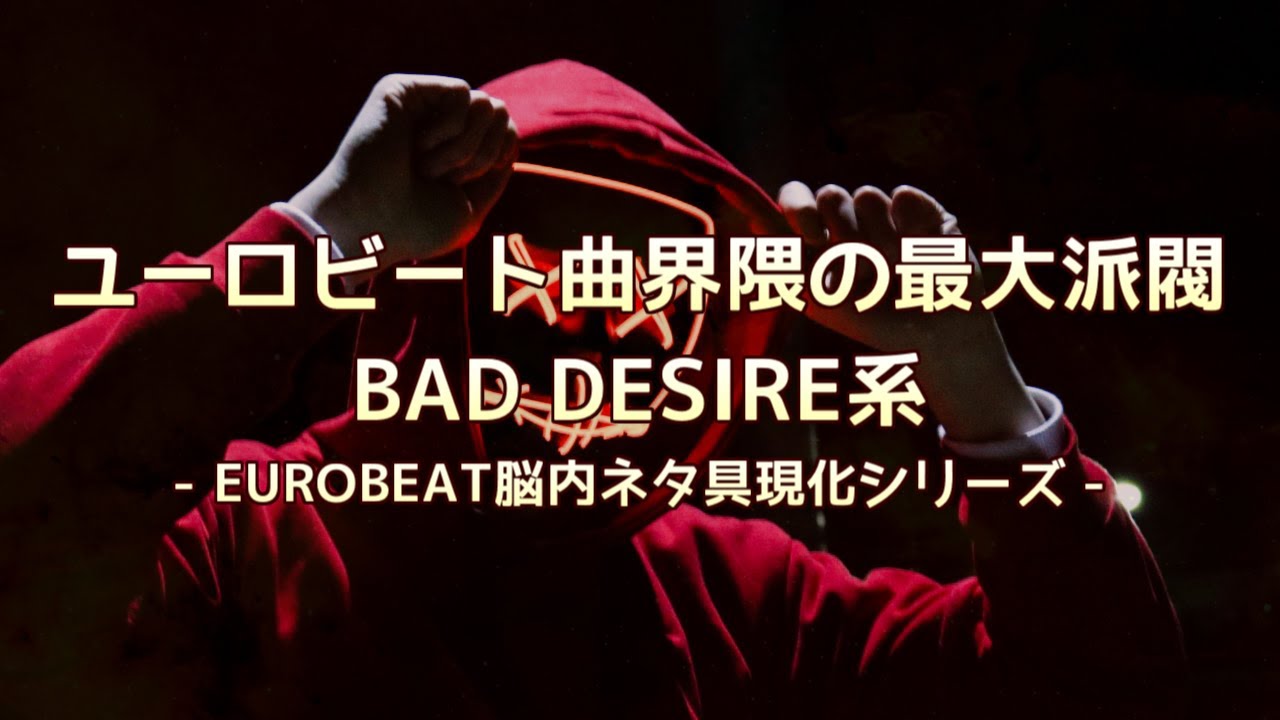 ユーロビート曲界隈の最大派閥 BAD DESIRE系 [EUROBEATネタMIX]