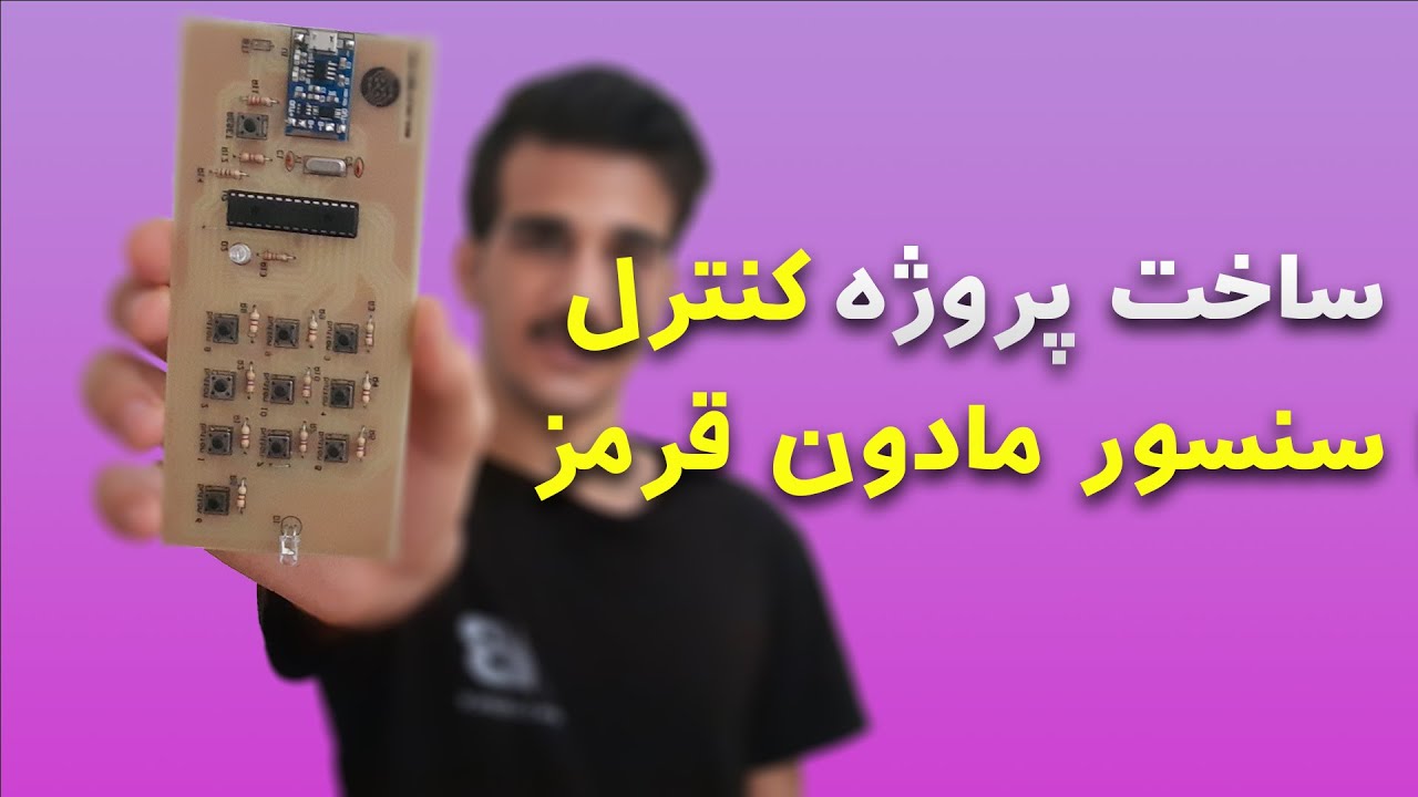 ساخت پروژه کنترل با سنسور مادون قرمز | Construction of control project with infrared sensor
