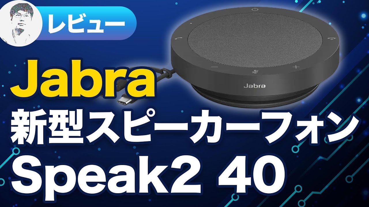 【実機レビュー】旧型との違いは？Jabra Speak2 40 買ってみた