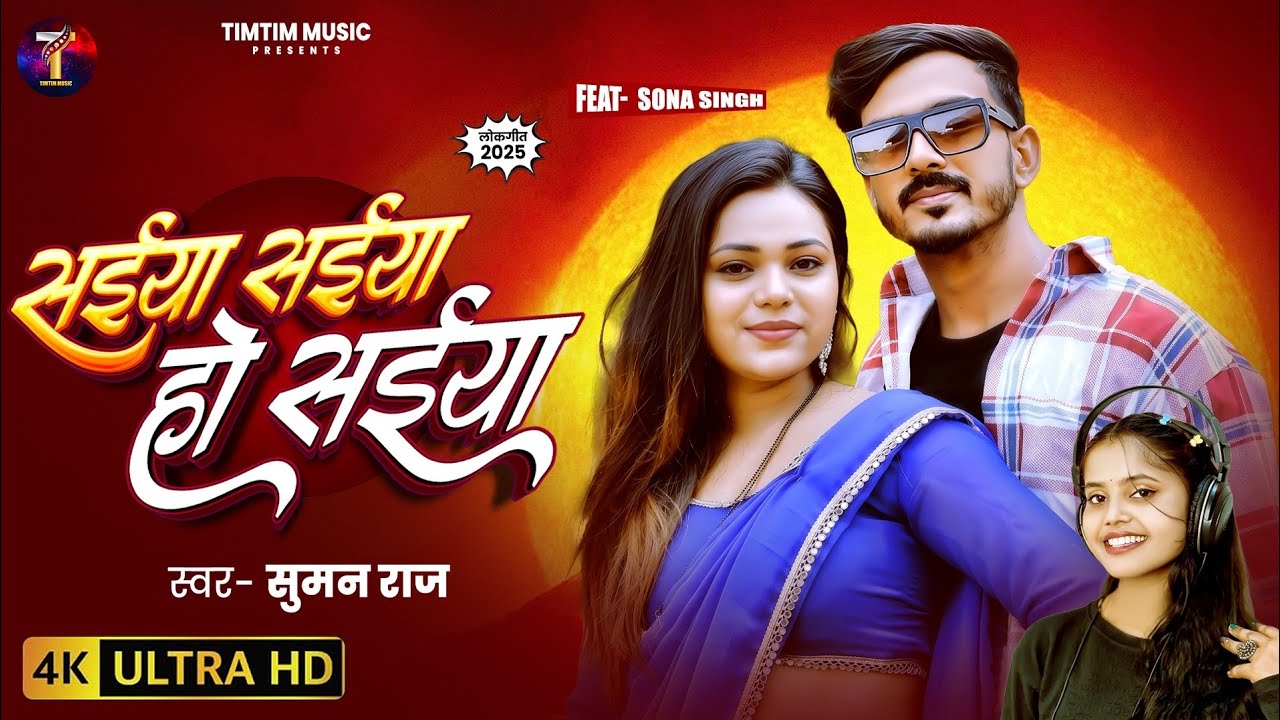 #video | सईया सईया हो सईया | #Suman Raj | Saiya Saiya Ho Saiya | #Bhojpuri Song 2025