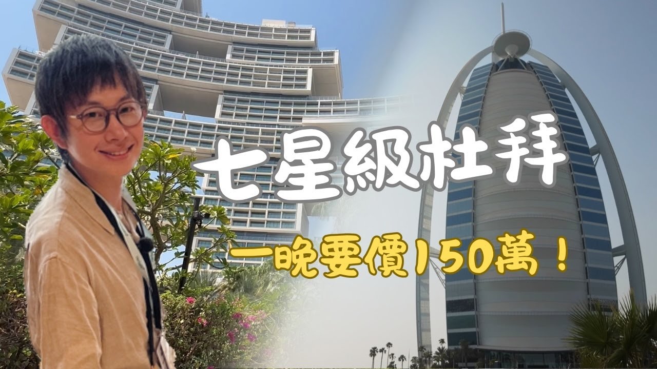 杜拜七星級飯店開箱！帆船酒店150萬總統套房 vs 皇家亞特蘭提斯水舞秀