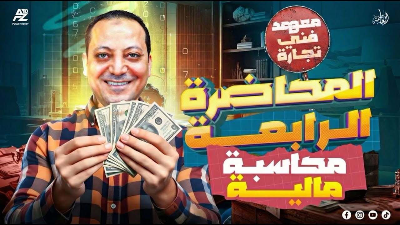 المحاضره الرابعة محاسبه مالية | معهد فني تجاري 2026 | محمد عامر