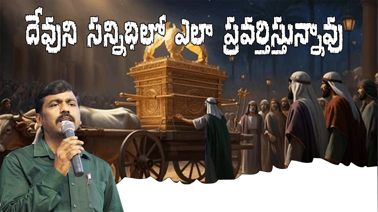 దేవుని సన్నిధిలో ఎలా ప్రవర్తిస్తున్నావు Msg By Dr.N.Nagaraju #revsunil #jesus #trending #motivation