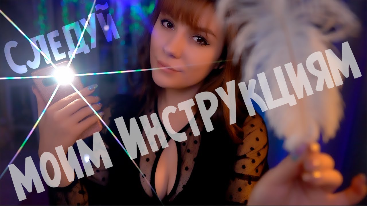 АСМР Следуй Моим Инструкциям 💎 Проверка Рефлексов, Шепот, Ролевая Игра, Быстрый АСМР
