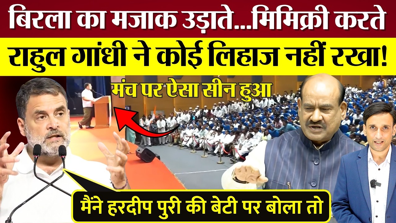Rahul Gandhi ने Lok Sabha speaker Om Birla की Mimicry करते ऐसा मजाक उड़ाया! Video Viral