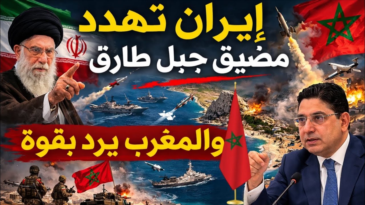 إيران تهدد مضيق جبل طارق! المغرب يخرج عن صمته برد غير متوقع.