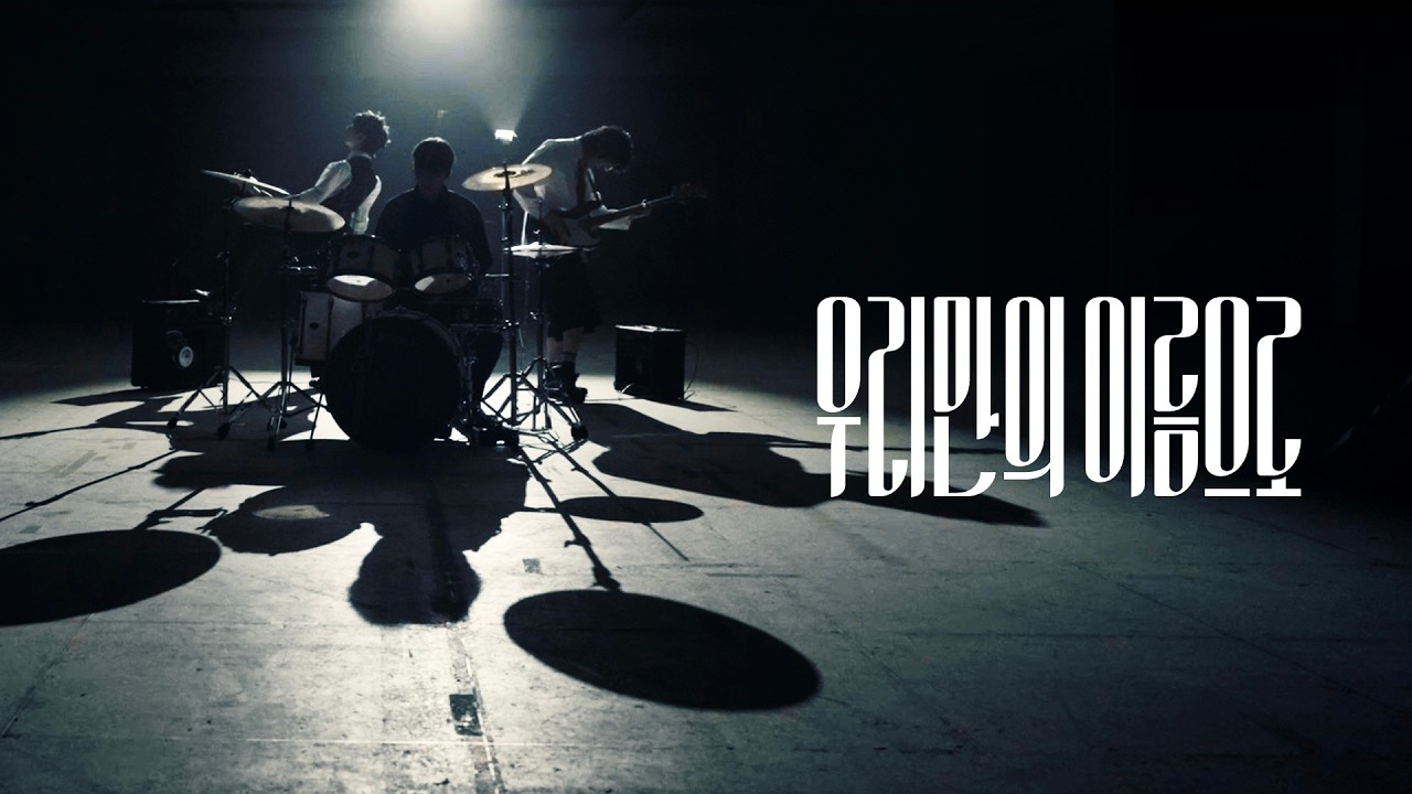 [MV] 아사달 (Asadal) - 우리만의 이름으로 (Go! In the name of us) / Official Music Video