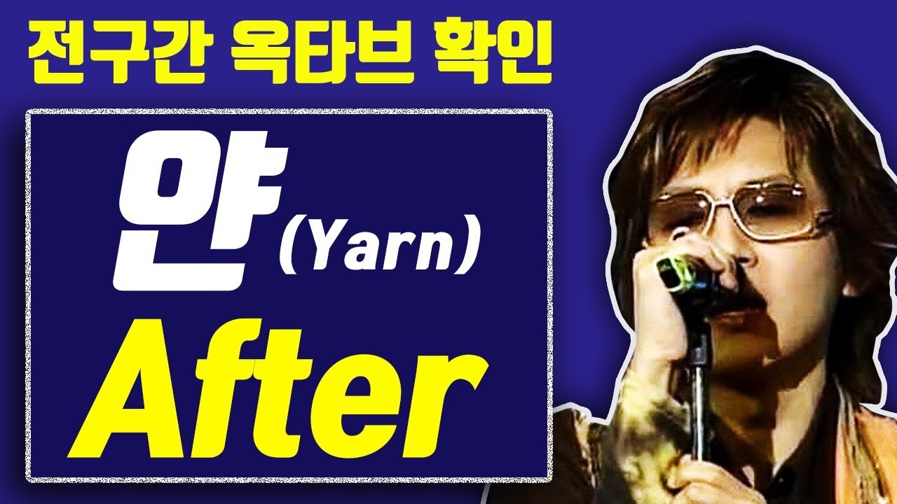 【옥타브 요기요】얀(yarn) After, 전구간 옥타브 확인+가사 보기!!