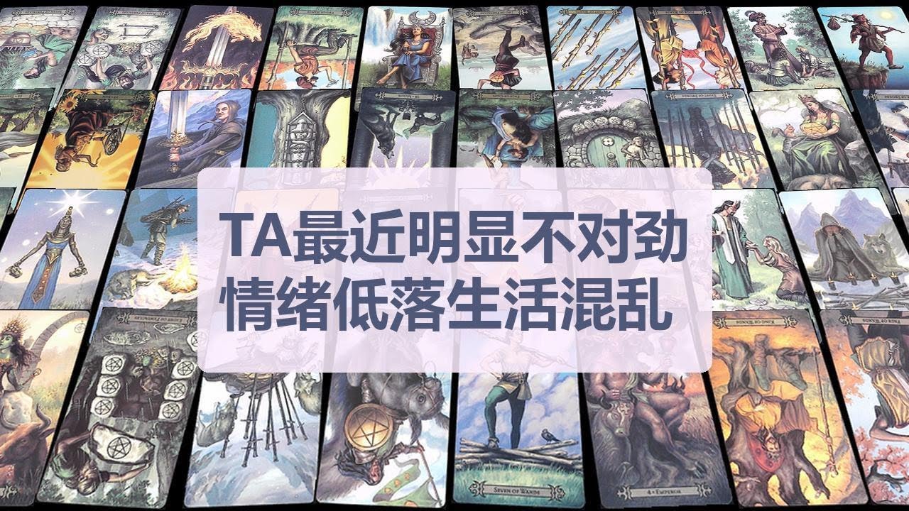 Tarot✨他最近明显不对劲，情绪低落生活混乱