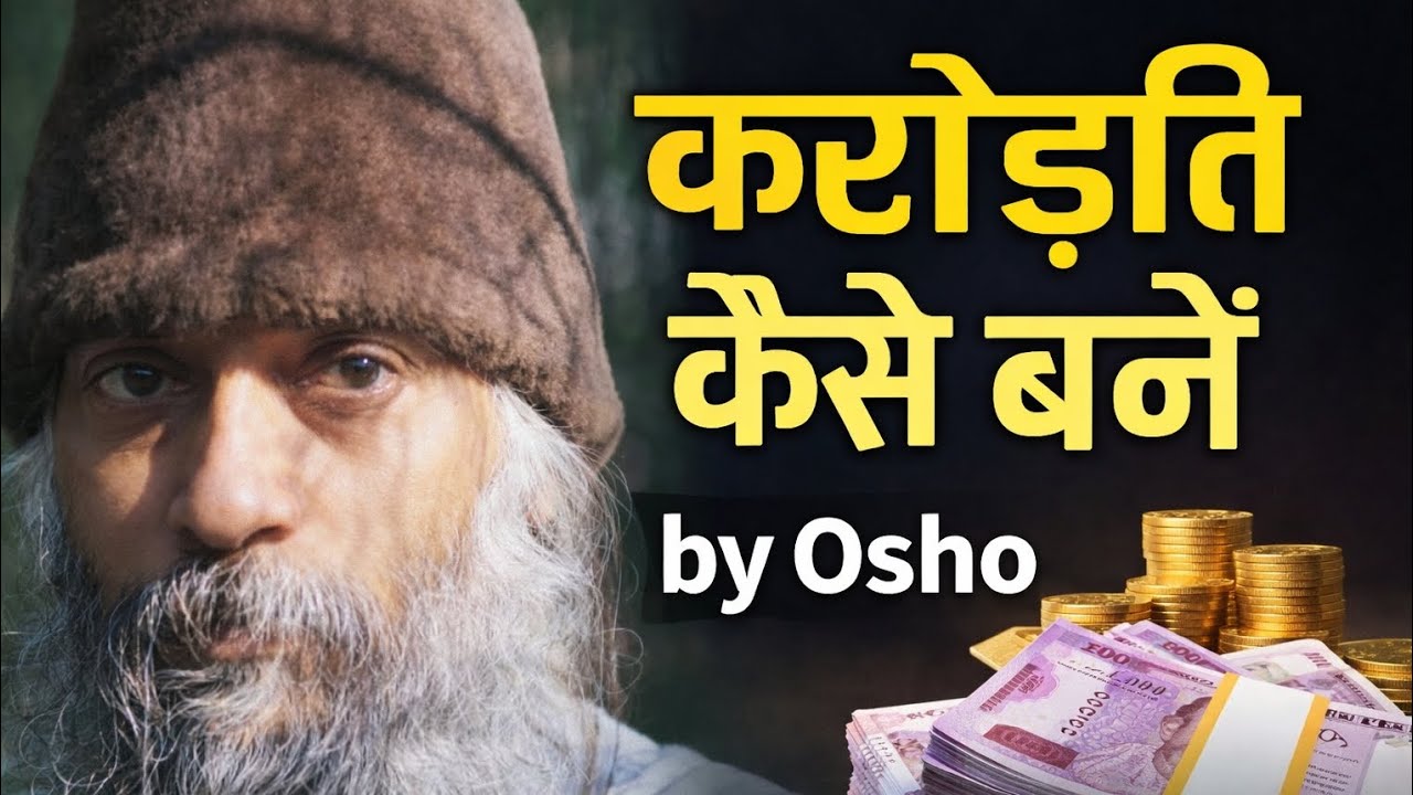 करोड़पति कैसे बनें? | Osho की अनमोल बातें जो आपकी सोच बदल देंगी