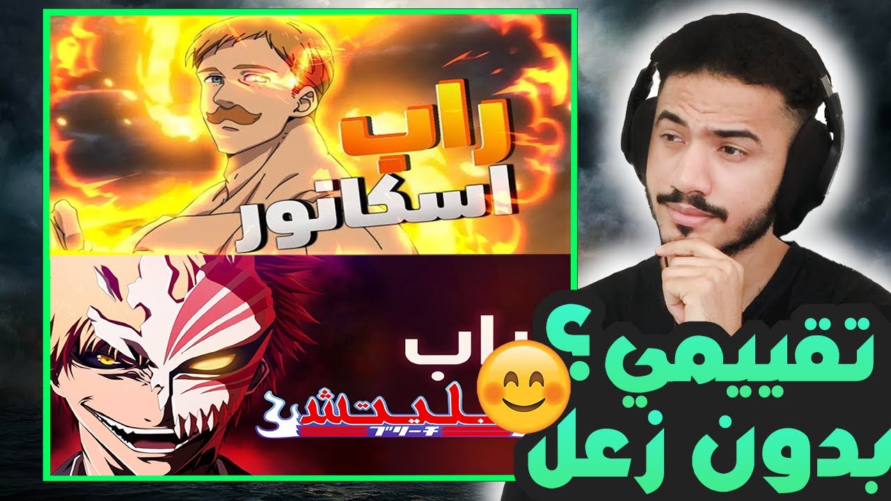 راب بليتش + راب الخطايا السبع المميتة دس (ردة فعلي وتقييمي)