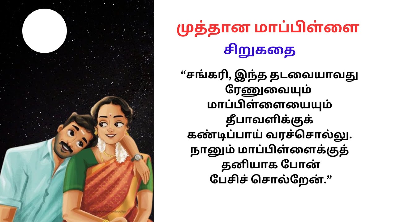 முத்தான மாப்பிள்ளை  | படித்ததில் பிடித்தது | கதைகள்|  @smileography