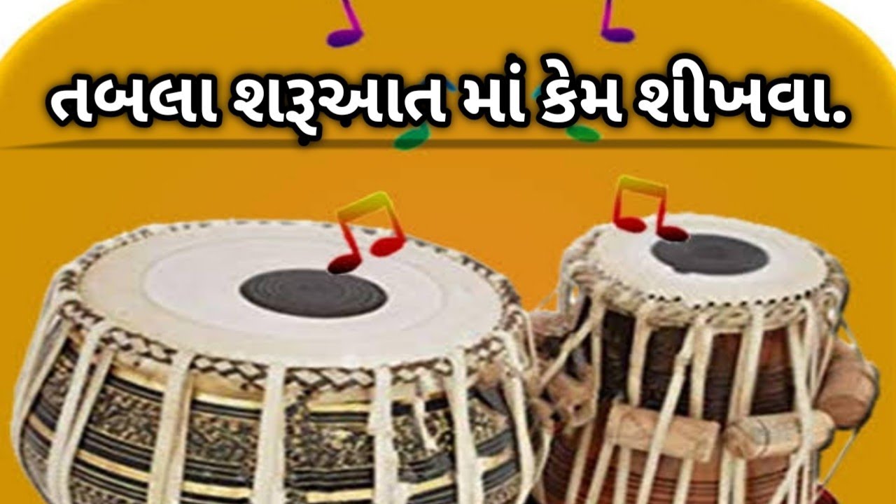 તબલા શરૂઆત માં કેમ શીખવા /tabala player/tabalavadak/tabala shikhe/તબલા શીખવા માટે/તબલા શીખવા ની રીત