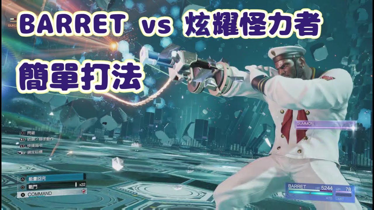 巴雷特 vs 炫耀怪力者 簡易打法 FF7RB 傳說模擬器