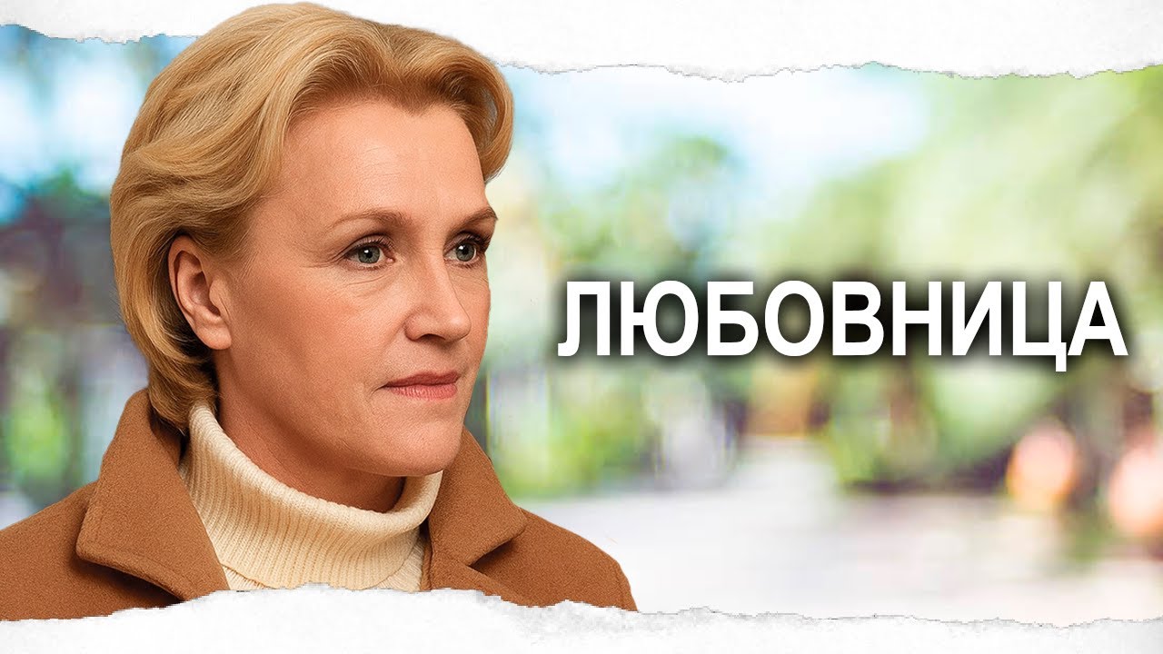 ДРАМА О БОЛИ И ПРЕДАТЕЛЬСТВЕ / ЛЮБОВНИЦА / Смотреть ФИЛЬМ онлайн бесплатно