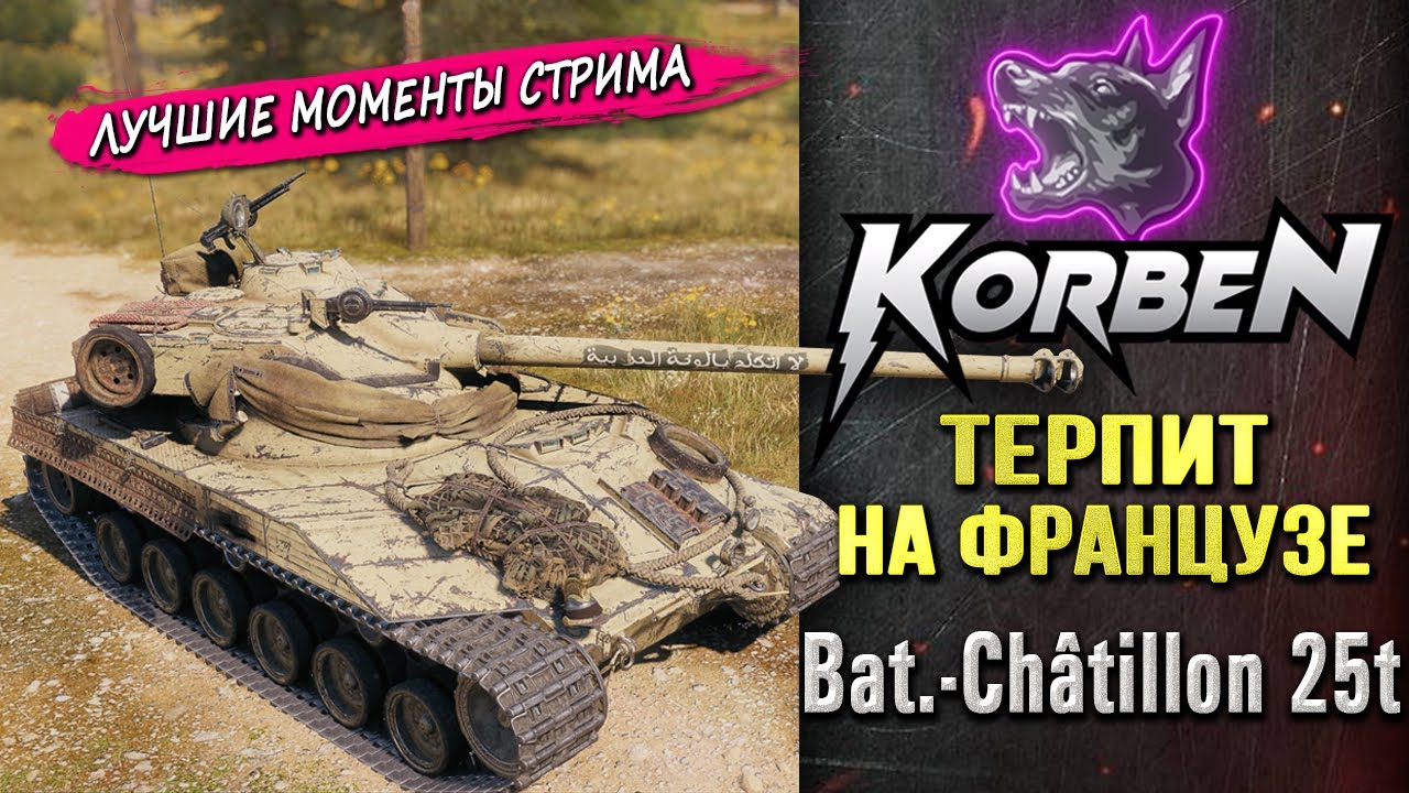 ТЕРПИТ НА ФРАНЦУЗЕ &bull; Bat-Chatillon 25t ◄Моменты стрима►