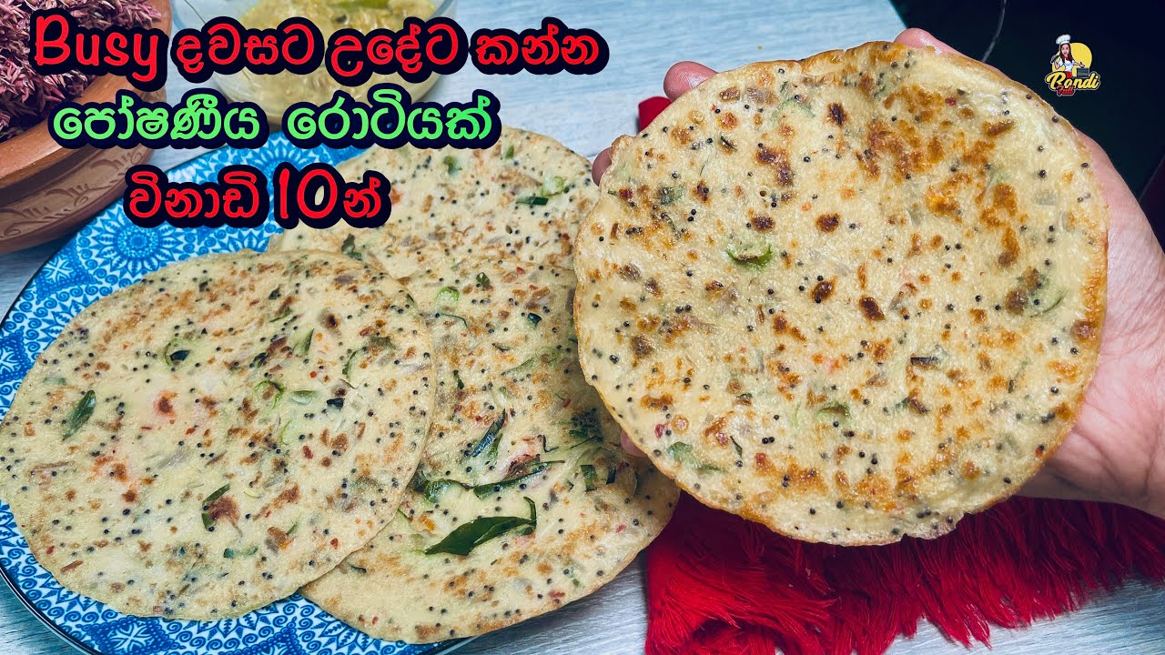 උදේ කෑමට විනාඩි 10න් සුපිරි රොටී පිගානක් - රෑටත් මරු 👌| Simple Breakfast Recipe by Bandi Full | Roti