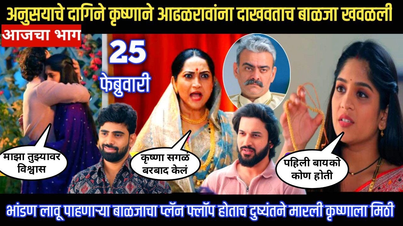 Halad Rusali Kunku Hasalaa Today Episode अनुसयाचे दागिने कृष्णाने आढळरावांना दाखवताच बाळजा खवळली