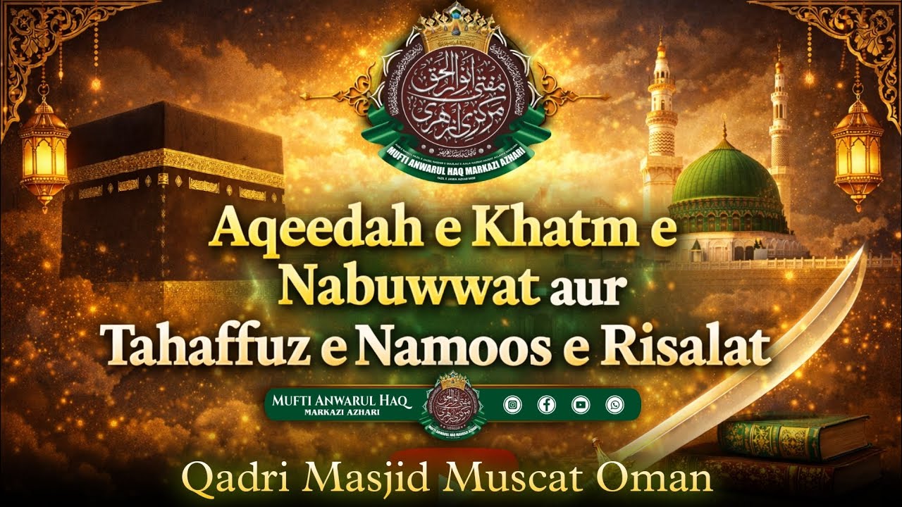  Aqeedah-e-Khatm-e-Nabuwwat aur Tahaffuz-e-Namoos-e-Risalat | MUFT ANWAR UL HAQ AZHARI | #bayan ❤