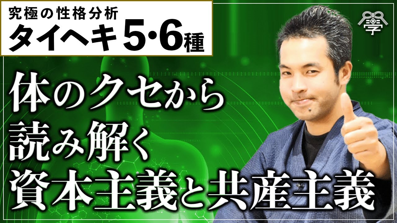 資本主義と共産主義の違いを体のクセで説明してみる