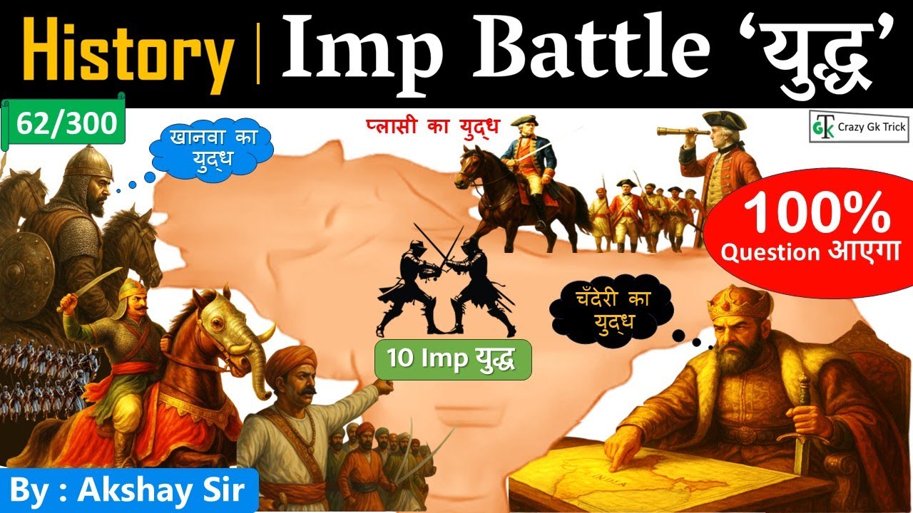 Indian History : IMP Battle in Indian History | 10 प्रमुख युद्ध | Crazy GkTrick | By Akshay Sir