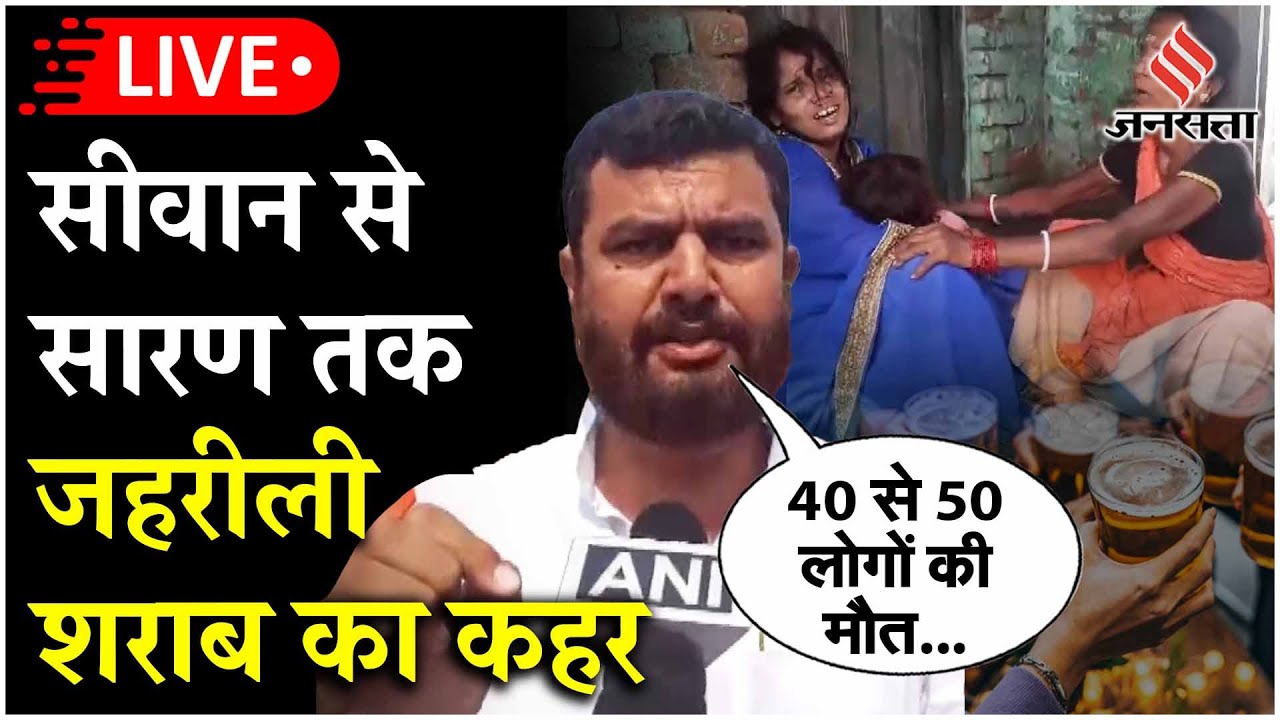 Live : Bihar में सिवान से सारण तक जहरीली शराब का कहर, गांव वालों ने बताया- 40 से 50 लोगों की मौत