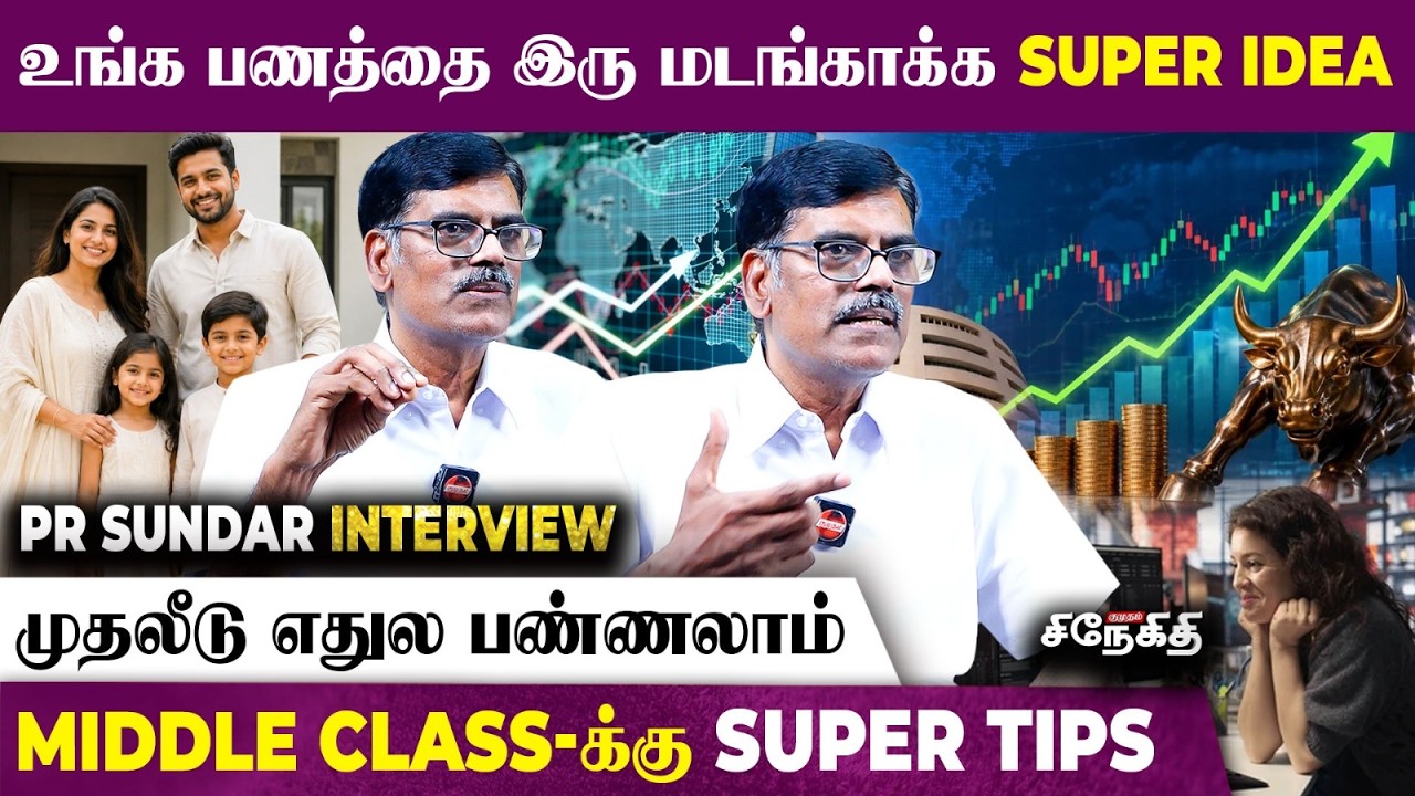உங்க பணத்தை இரு மடங்காக்க Super Idea! 💰 | முதலீடு எதுல பண்ணலாம்? | Middle Class-க்கு PR Sundar Tips