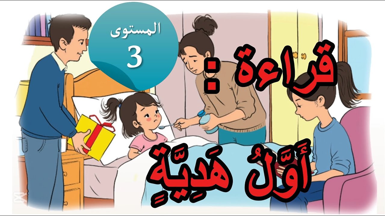 أول هدية : قراءة : المستوى الثالث