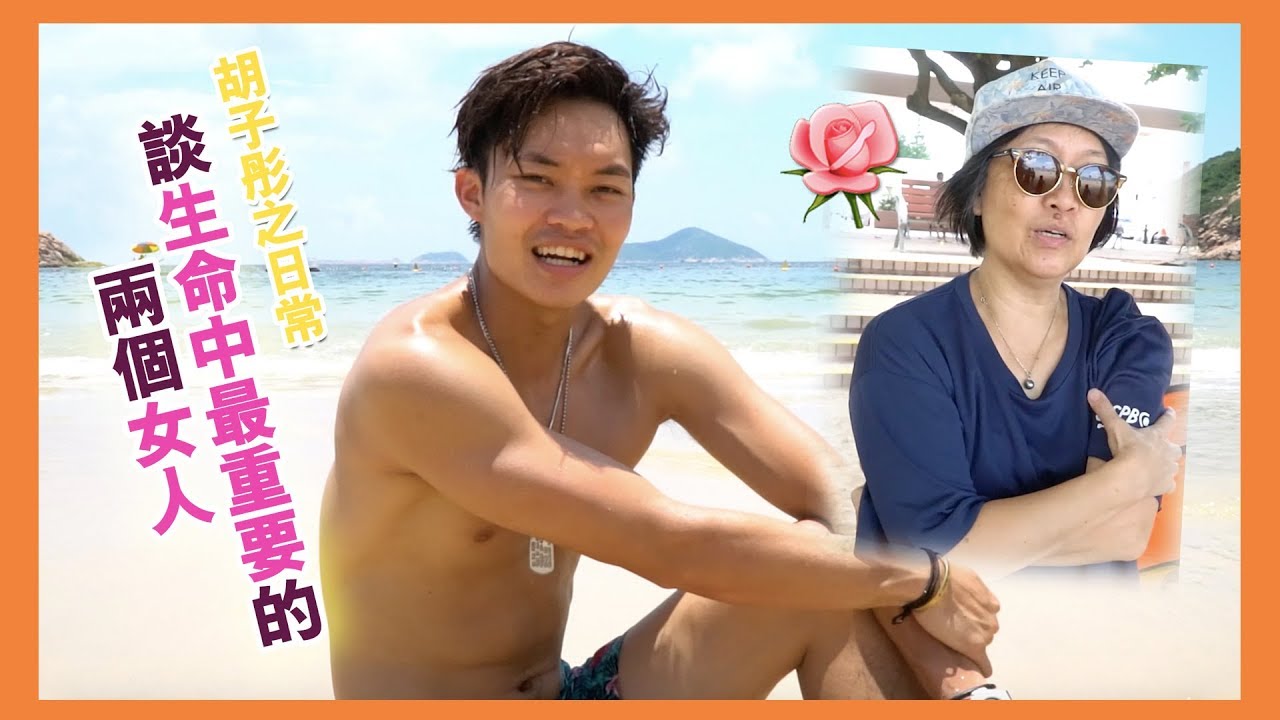 胡子彤之日常 談生命中最重要的兩個女人