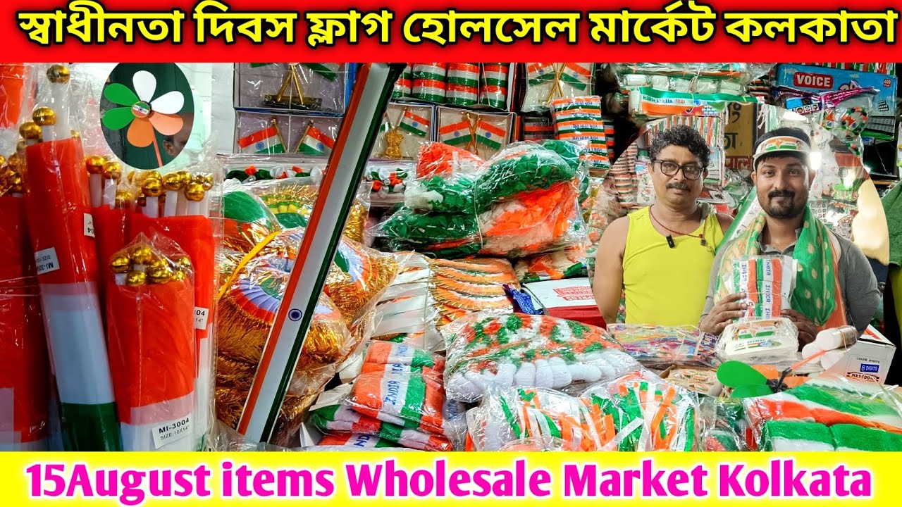 কলকাতা জাতীয় পতাকা পাইকারি দোকান | National flag wholesale market | 15August items Market Kolkata