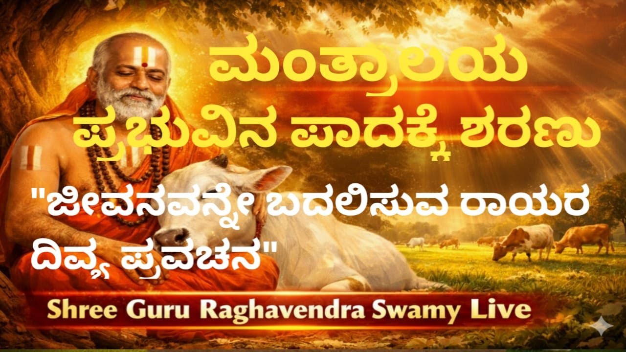 🔴LIVE |ಮಂತ್ರಾಲಯ ಪ್ರಭುವಿನ ಪಾದಕ್ಕೆ ಶರಣು - ಜೀವನವನ್ನೇ ಬದಲಿಸುವ ರಾಯರ ದಿವ್ಯ ಪ್ರವಚನ | Raghavendra Swamy