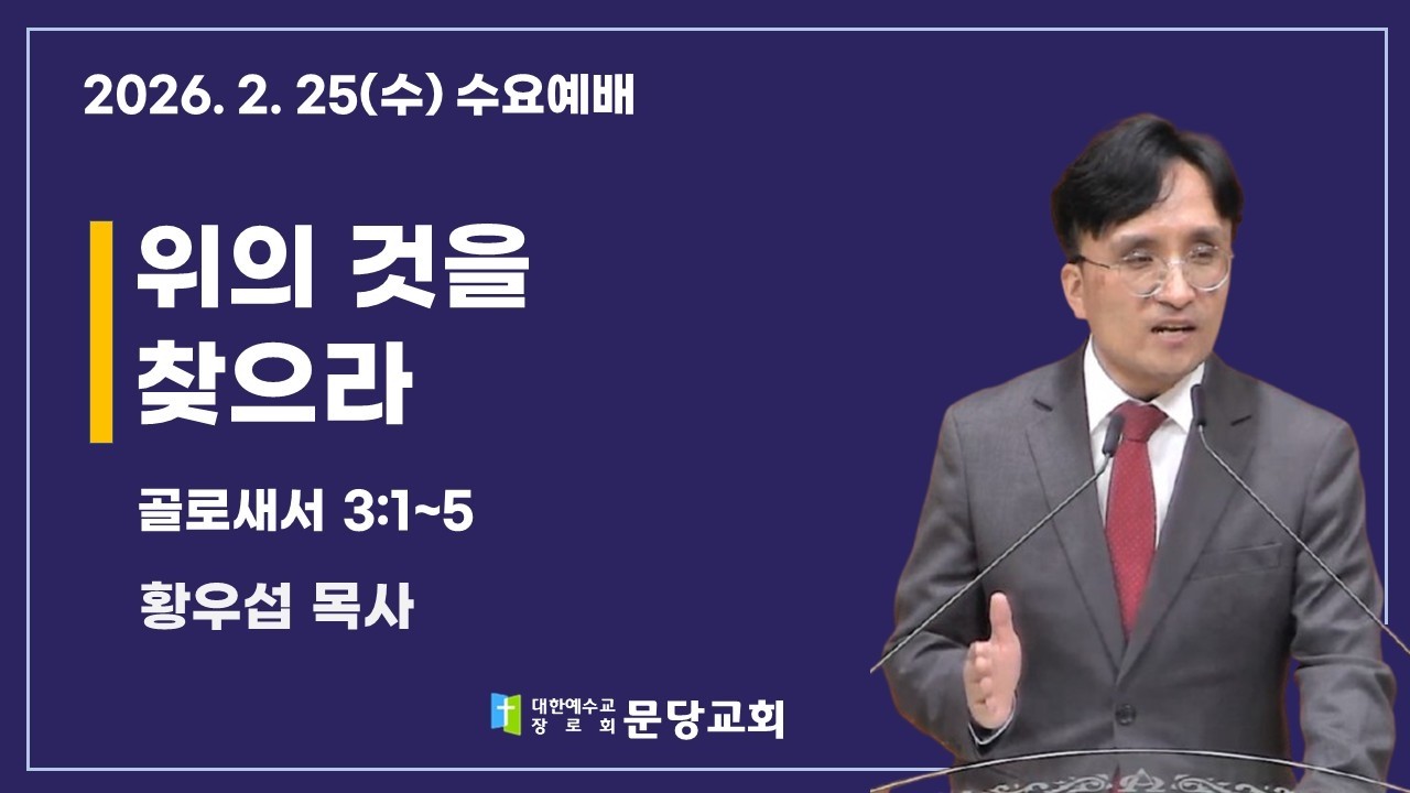 2026.2.25 문당교회 수요예배 I 위의 것을 찾으라_골 3:1~5 - 황우섭 목사