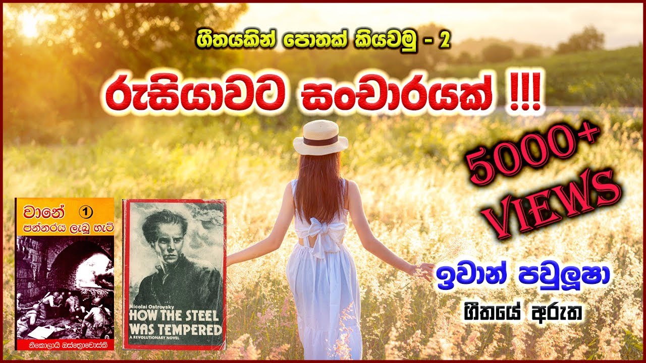 ඉවාන් පවුලූෂා ගීතයේ පසුබිම් කතාව | Iwan Paulusha Song Back Story