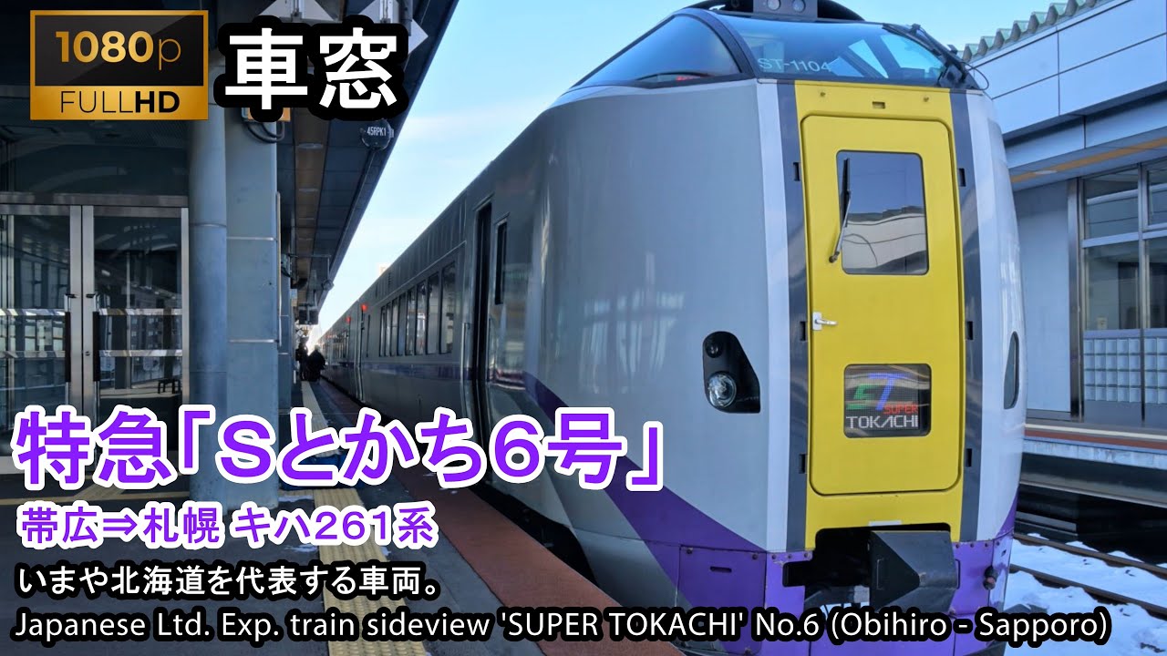 【95】特急スーパーとかち6号車窓（帯広→札幌）261系1号車 Japan Train View Ltd. Exp. 'SUPER TOKACHI'(Obihiro - Sapporo)【FHD】