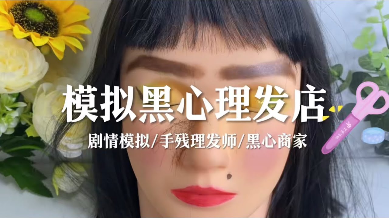 场景模拟 模拟黑心理发店