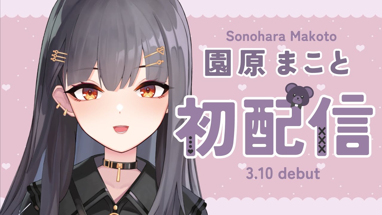 ⦇　中二病×地雷系Vtuberの園原 まことですʚ♥ɞ  #新人vtuber #初配信 　⦈