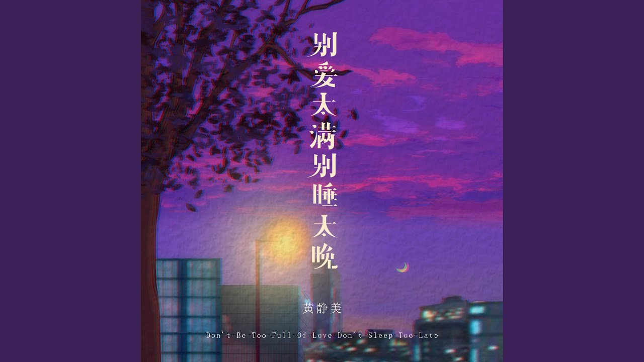 别爱太满别睡太晚