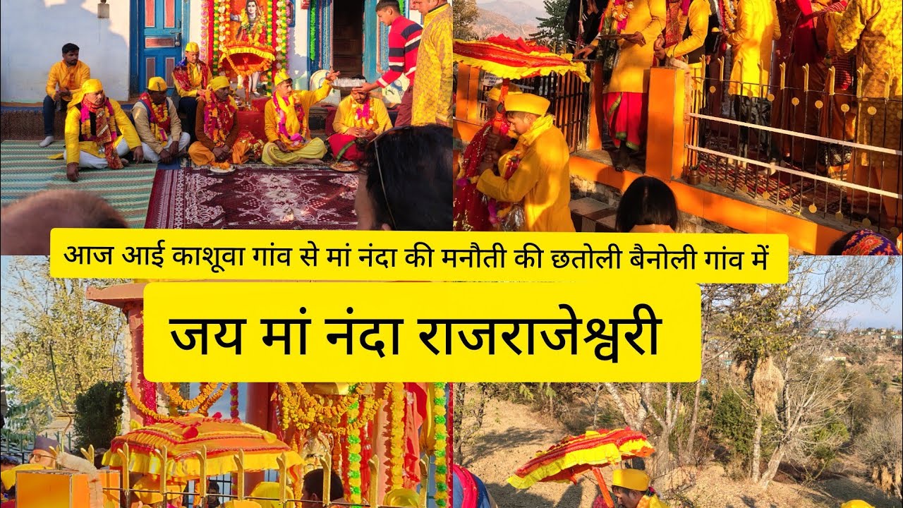 मां नंदा देवी राजजात यात्रा की मनौती ग्राम बैनोली में पहुंचने पर भव्य स्वागत किया गया (जय देवभूमि )