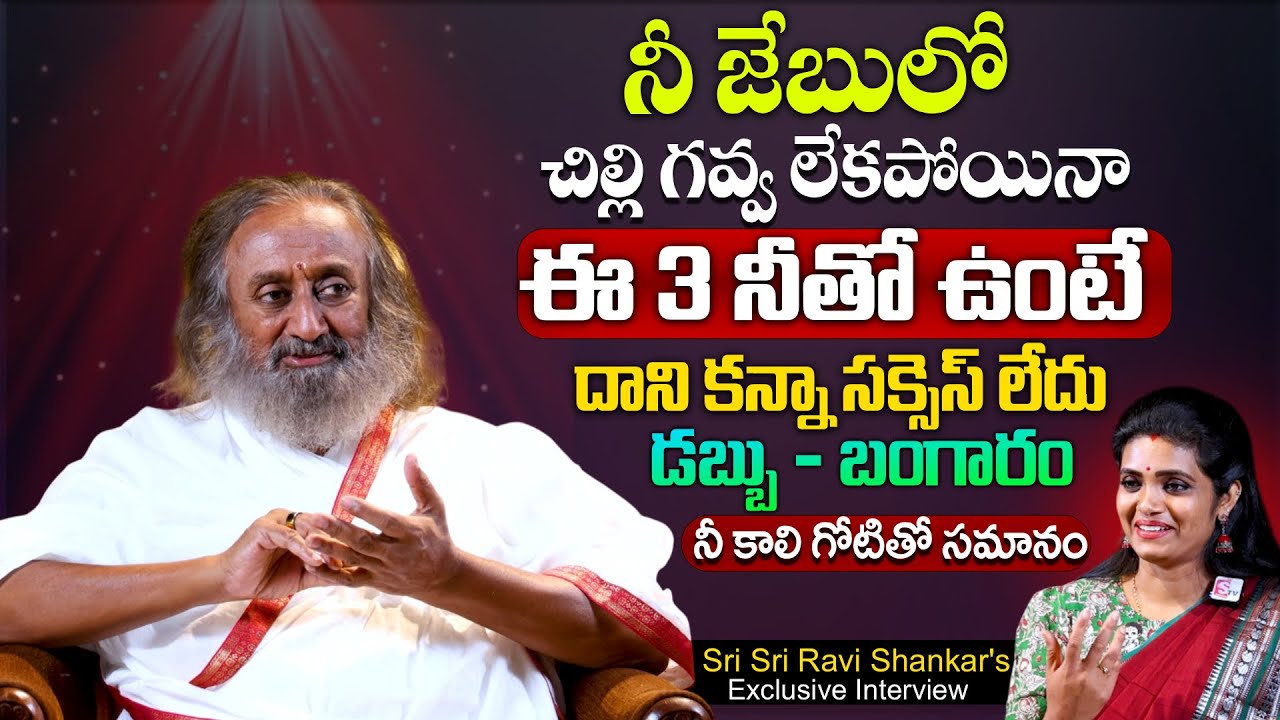 ఈ 3 నీతో ఉంటే దాని కన్నా సక్సెస్ లేదు  | Sri Sri Ravi Shankar's Exclusive Interview