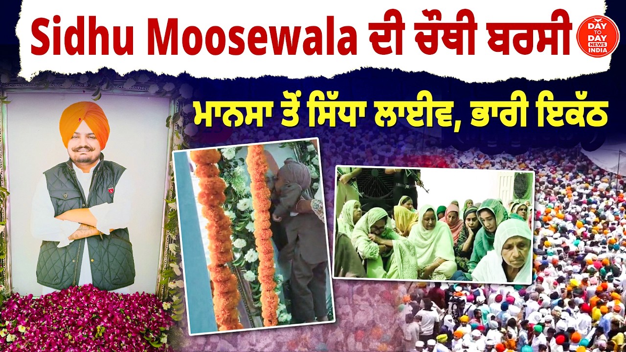 Sidhu Moosewala Barsi LIVE : Mansa ਤੋਂ ਸਿੱਧੀਆਂ ਤਸਵੀਰਾਂ, ਭਾਰੀ ਇਕੱਠ | Pind Moosa | ਹਰ ਕੋਈ ਭਾਵੁਕ