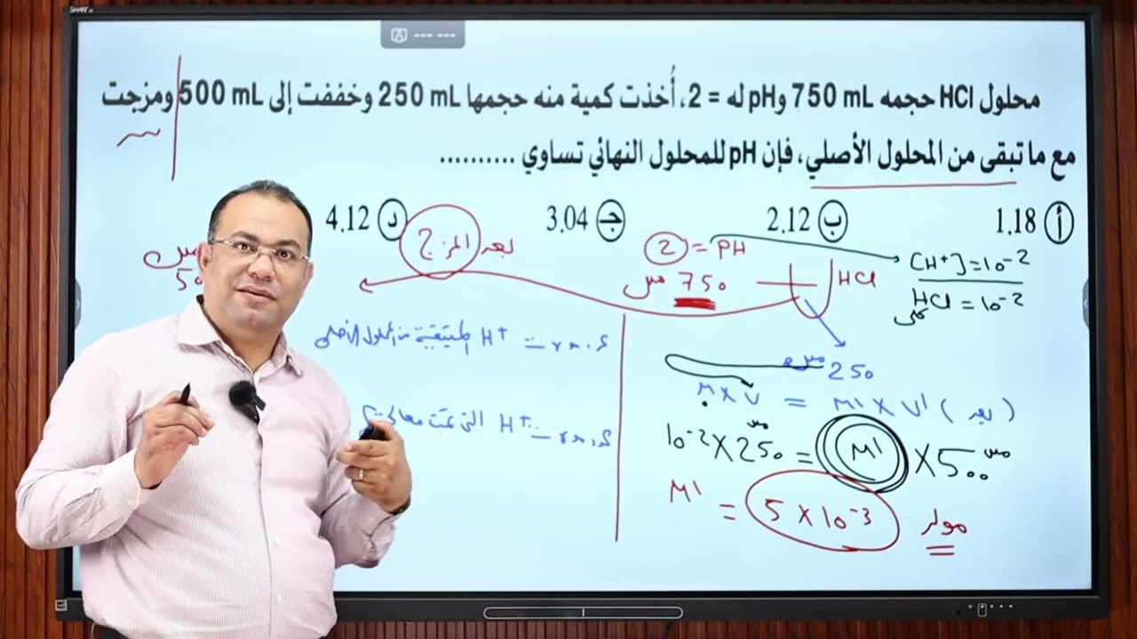 ليالى الامتحان فى الكيمياء 2025 وأهم النقاط عن  PH و التخفيف